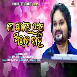 Mo Pakhe Prema Abhaba Nahin